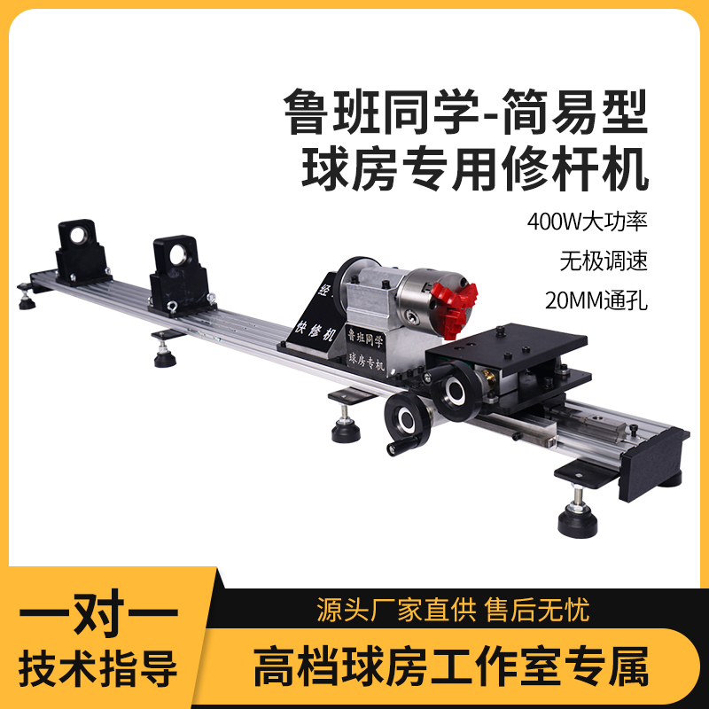 上海同琛鲁班同学经济款修杆机修皮头球房专用修杆机修先角修铜箍