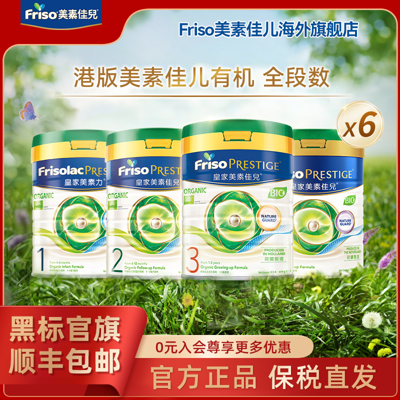 【六罐】【港版有机系列】Friso美素佳儿皇家有机港版配方奶粉800g/罐