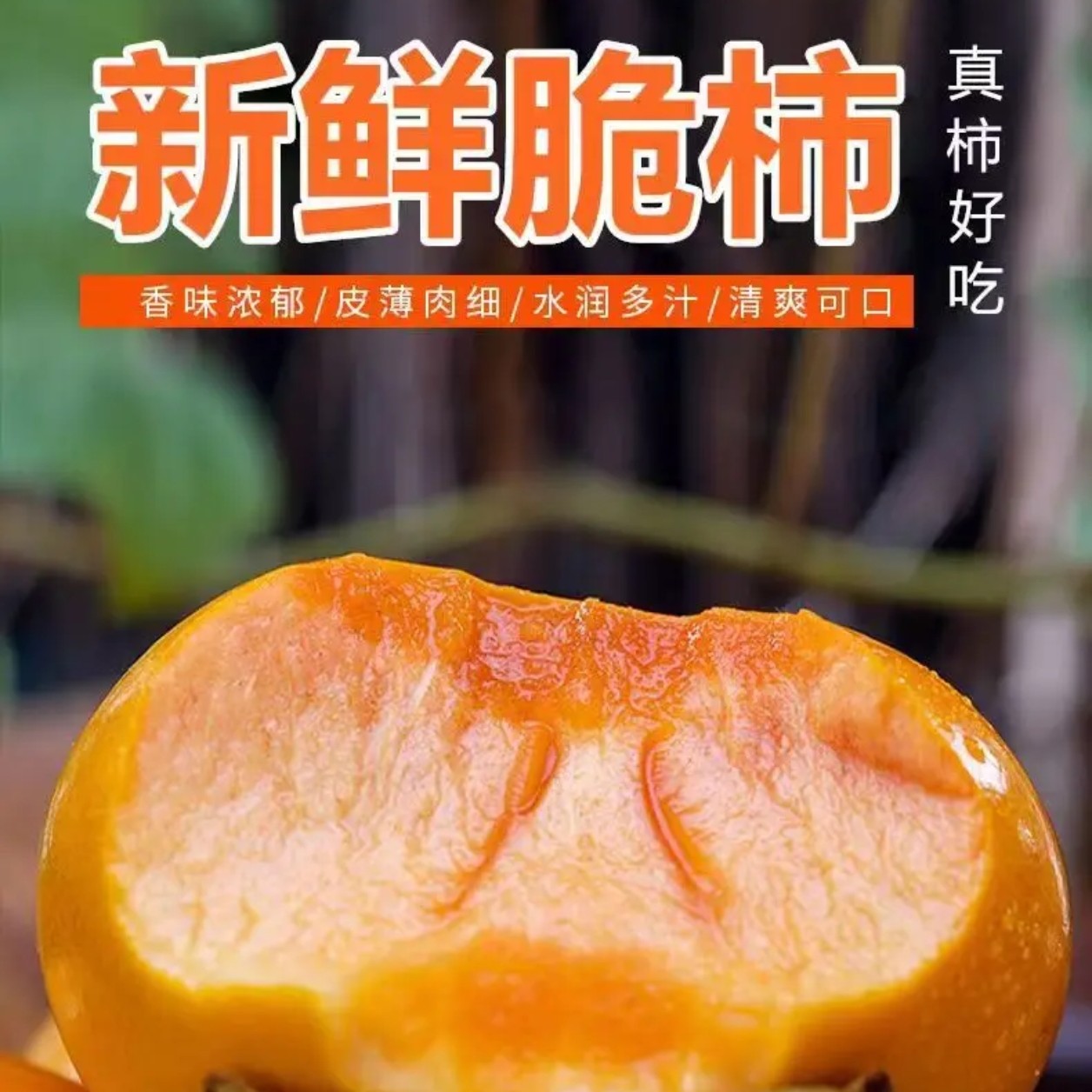 广西桂林冰糖心甜脆柿新鲜采摘香甜多汁无籽脆柿子水果甜脆柿