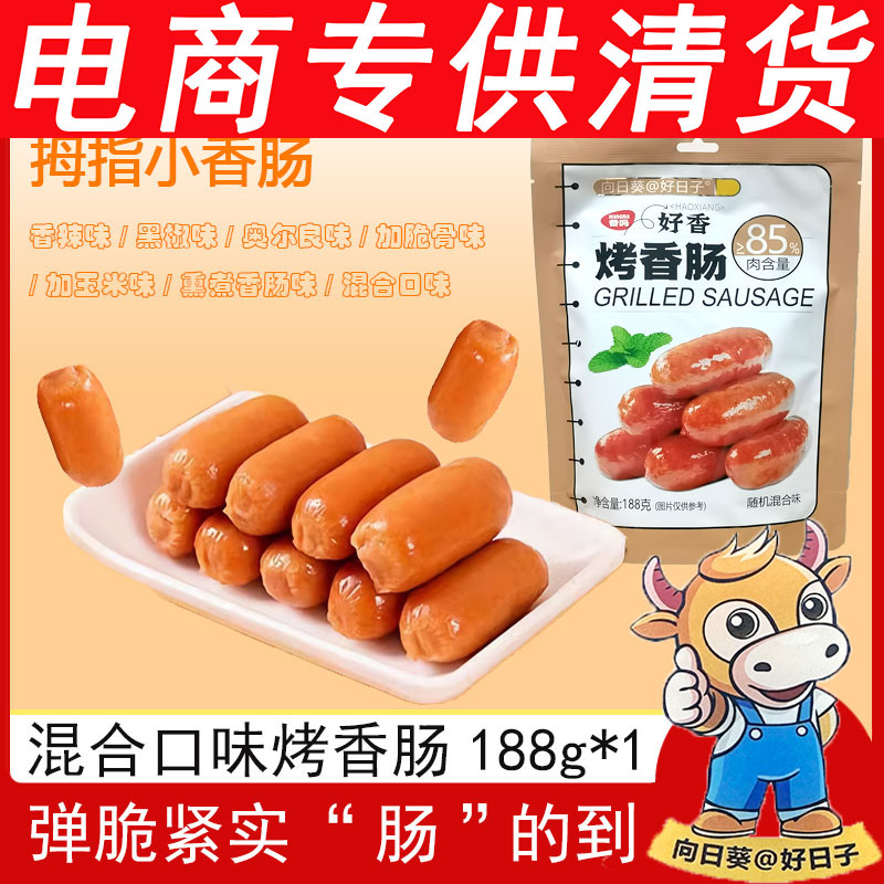 【优惠特价】向日葵@好日子烤香肠188g脆皮独立包装网红零食手指肠