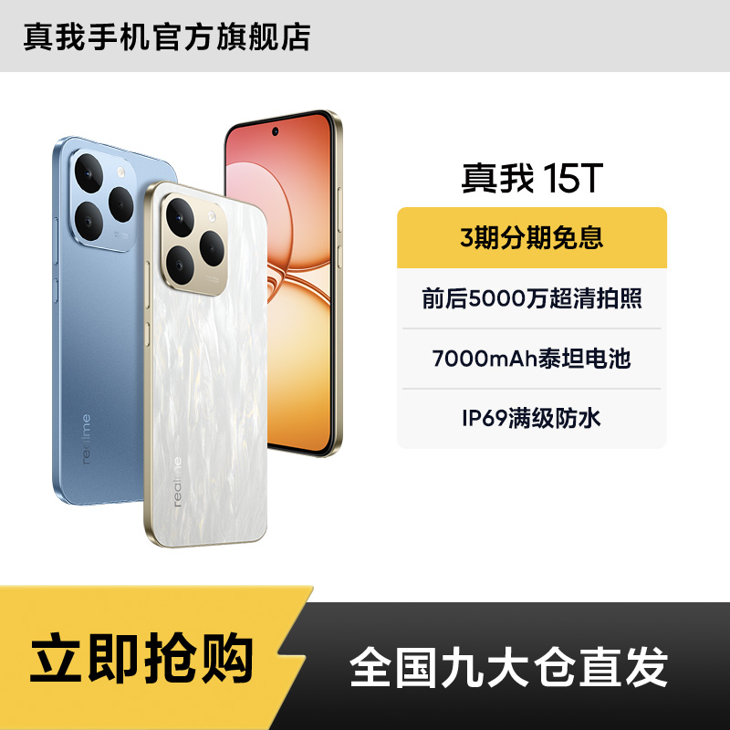真我15T【现货】超能小直屏/IP69防水耐用/7000mAh长续航 智能手机