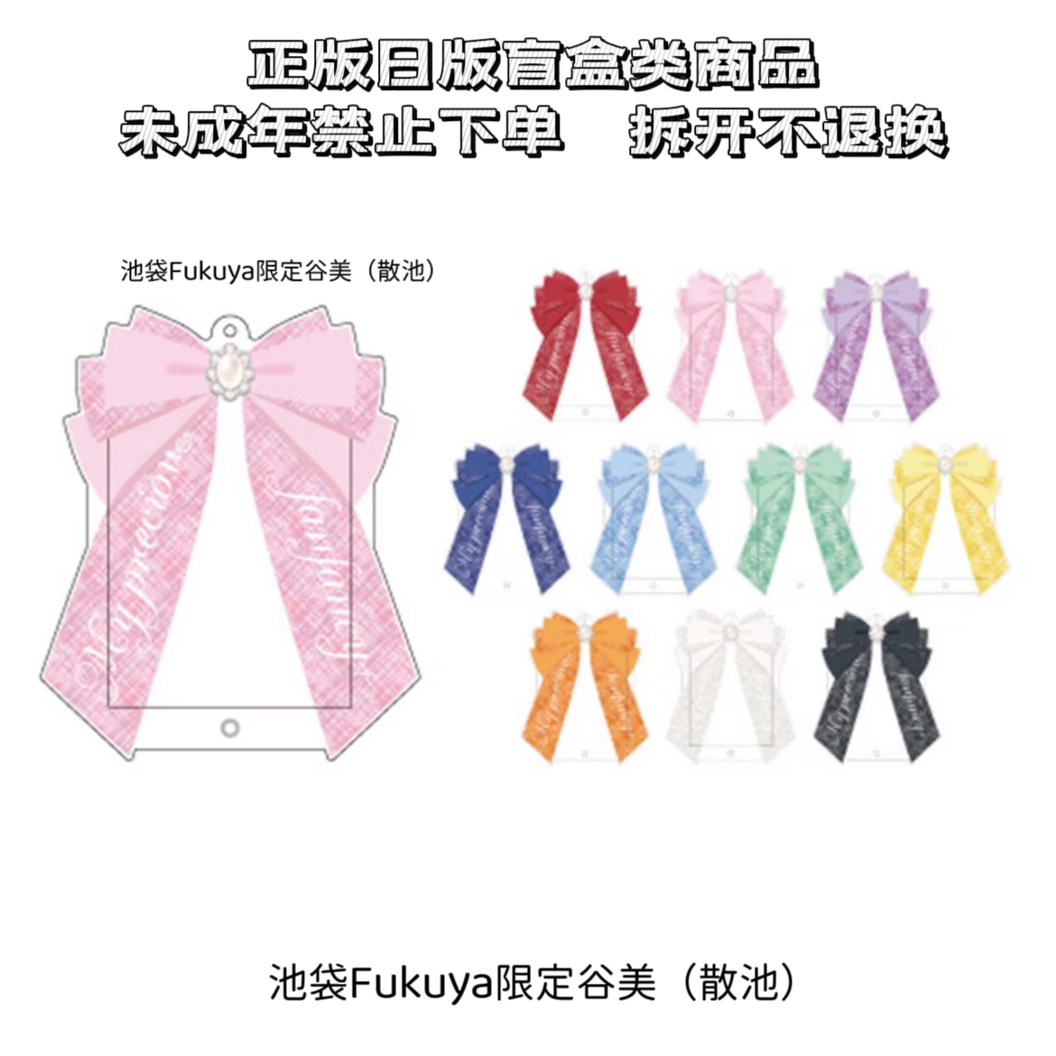 【Fukuya】池袋限定蝴蝶结谷美 盲盒周边（代拆）