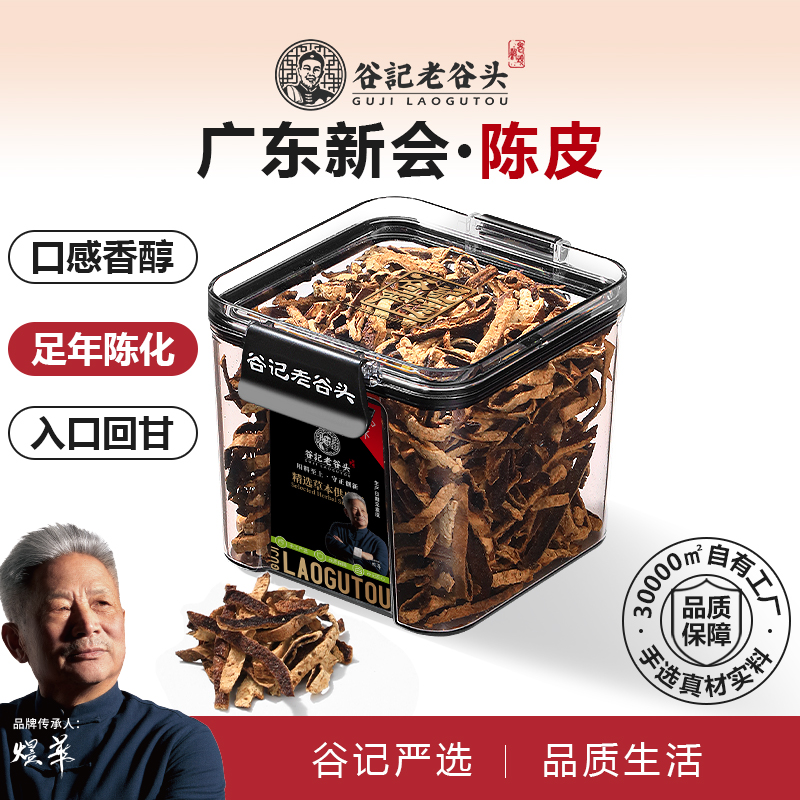 老谷头净口密封罐新会陈皮干茶橘皮泡水橙皮老陈皮特泡茶产