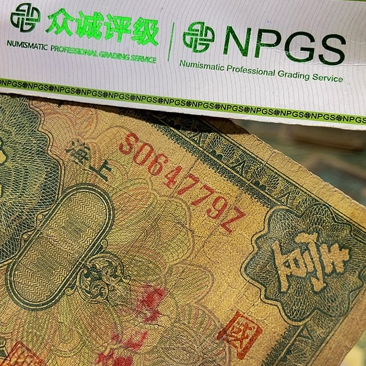 退市老纸币品相如图看好再买