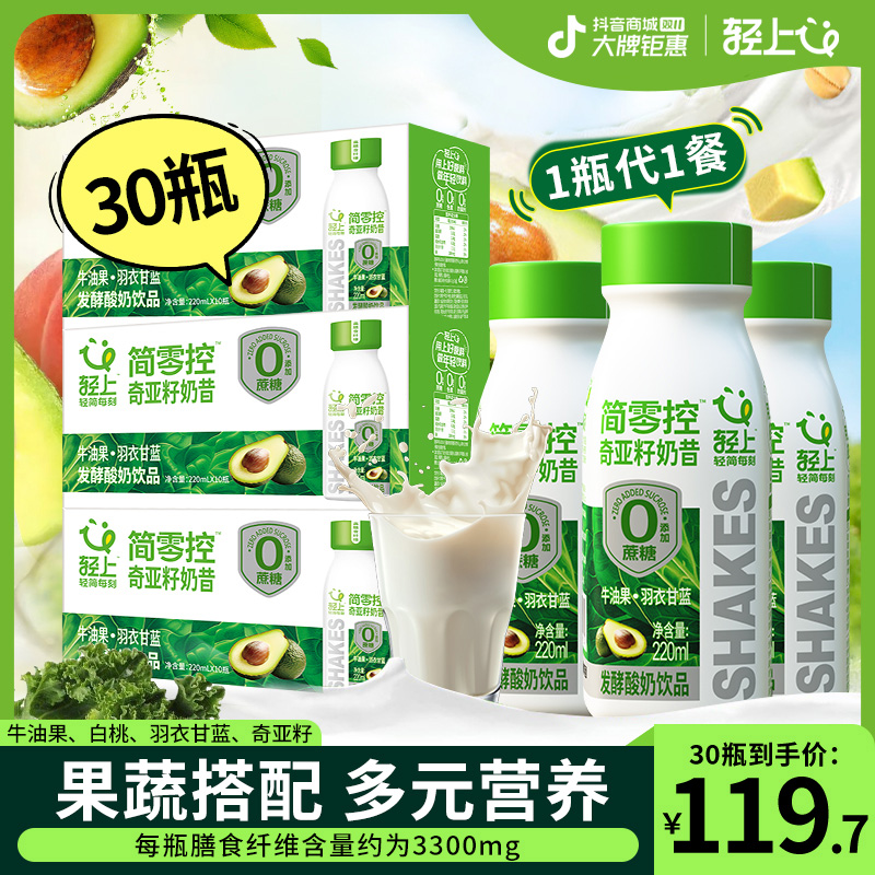 【30瓶】轻上简零控奇亚籽奶昔羽衣甘蓝牛油果奶昔酸奶饮品轻食代餐