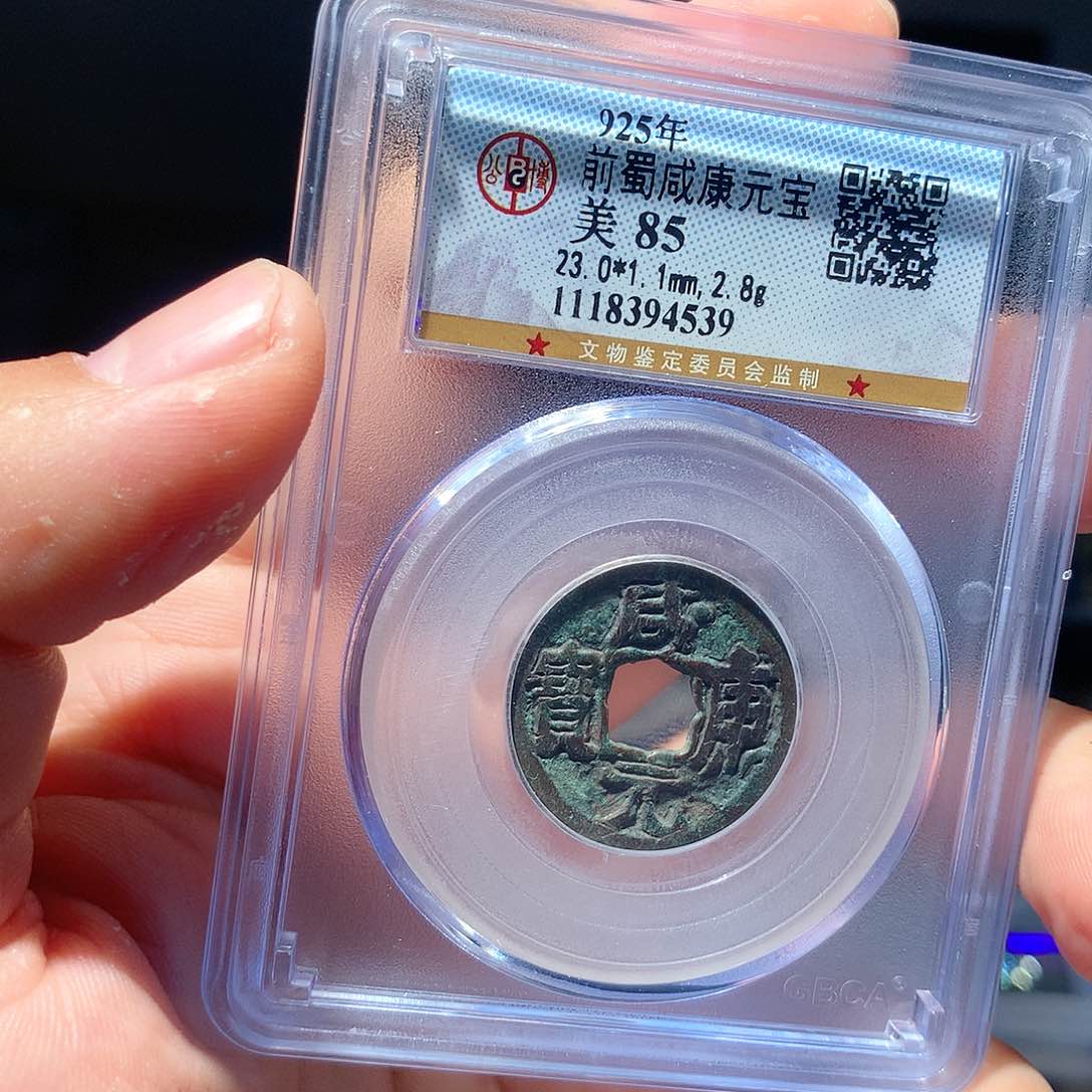 金属QY。咸康元宝85分4539