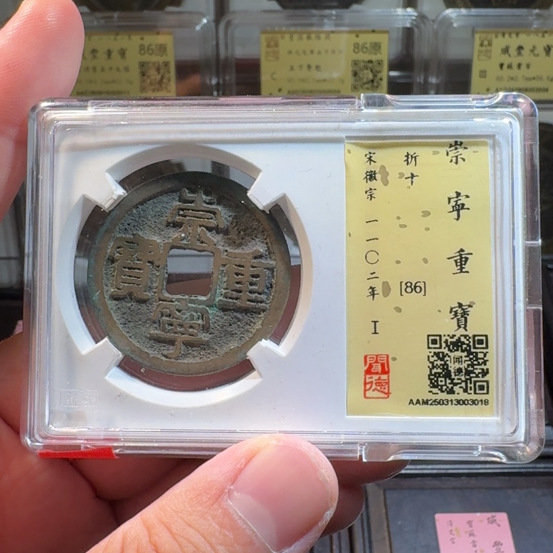 铜闻德评级gy崇宁重宝3018