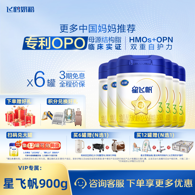 【28天内日期】飞鹤星飞帆1-3段900g婴幼儿配方奶粉专利OPO官方正品