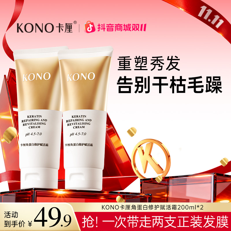 KONO卡厘角蛋白修护赋活霜护发素囤货套装大容量修护干枯改善毛躁