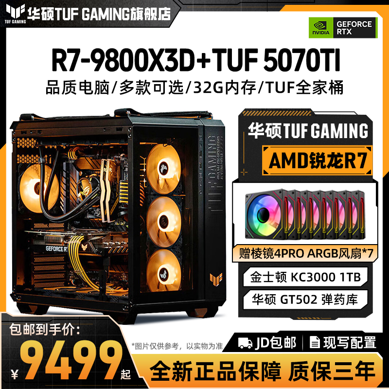 ASUS/华硕9800X3D+4070TI/5070TI/5080TUF全家桶水冷电竞主机