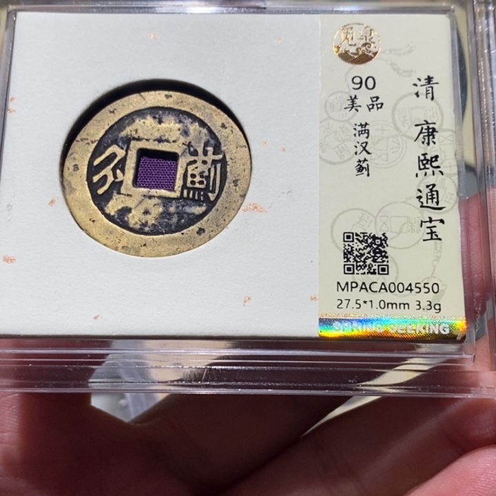 铜觅泉90古钱币 小凤