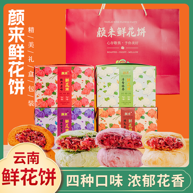 云南颜来鲜花饼荞麦饼紫薯饼玫瑰饼传统糕点茶点纳家营零食酥皮