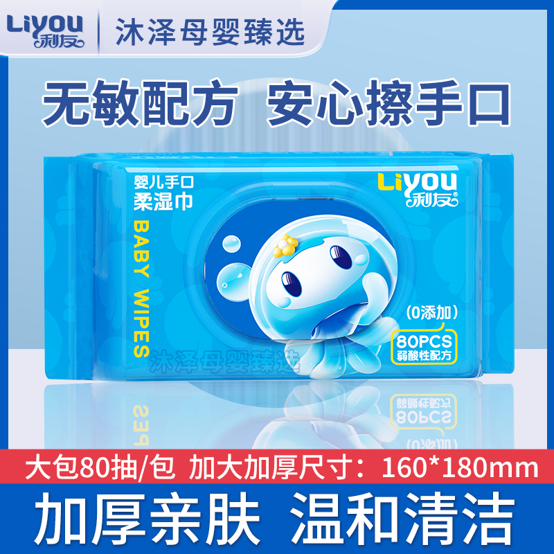 利友婴儿手口柔湿巾母婴家用实惠大包80抽清洁湿纸巾宝宝擦屁屁