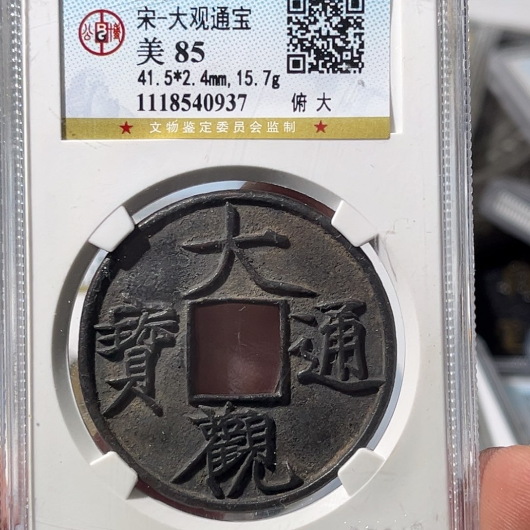 铜曾*大宝，大观通宝，评级编号0937