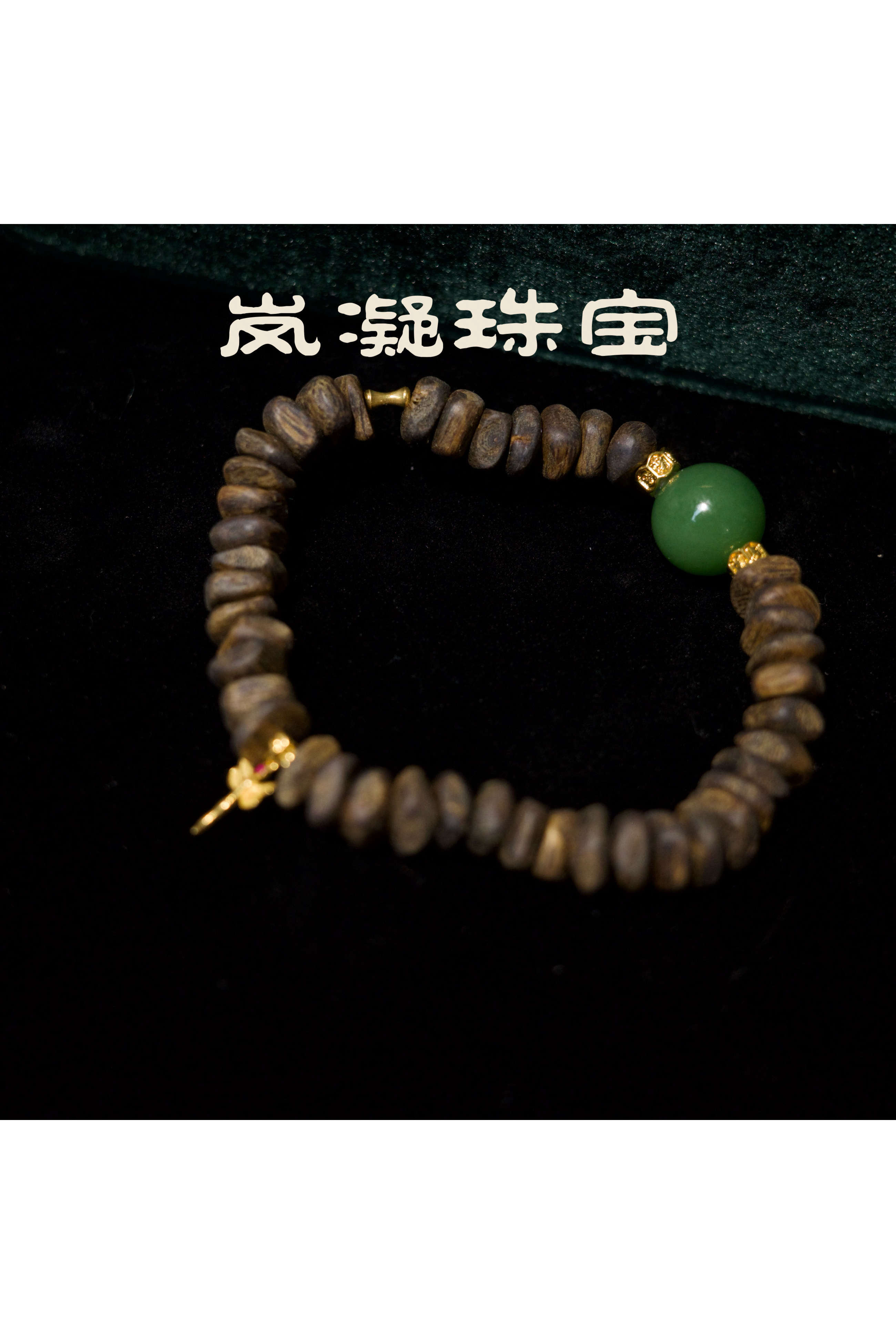 【LN岚凝珠宝】碧玉沉水级香香手链【多样性选其一发货】