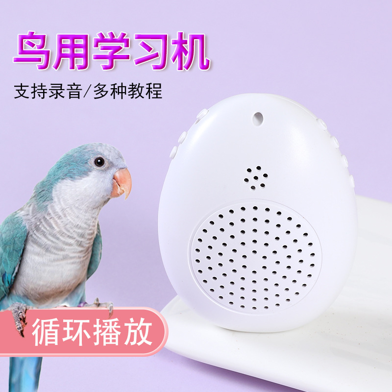 鹦鹉学话机鸟用学习机和尚八哥复读机教鸟学说话鹩哥录音口哨