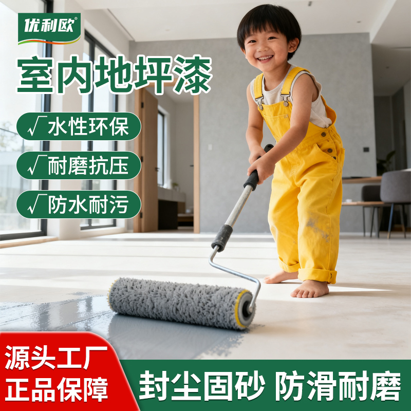 优利欧室内水性环氧地坪漆家用水泥地面专用耐磨自流平室内适用