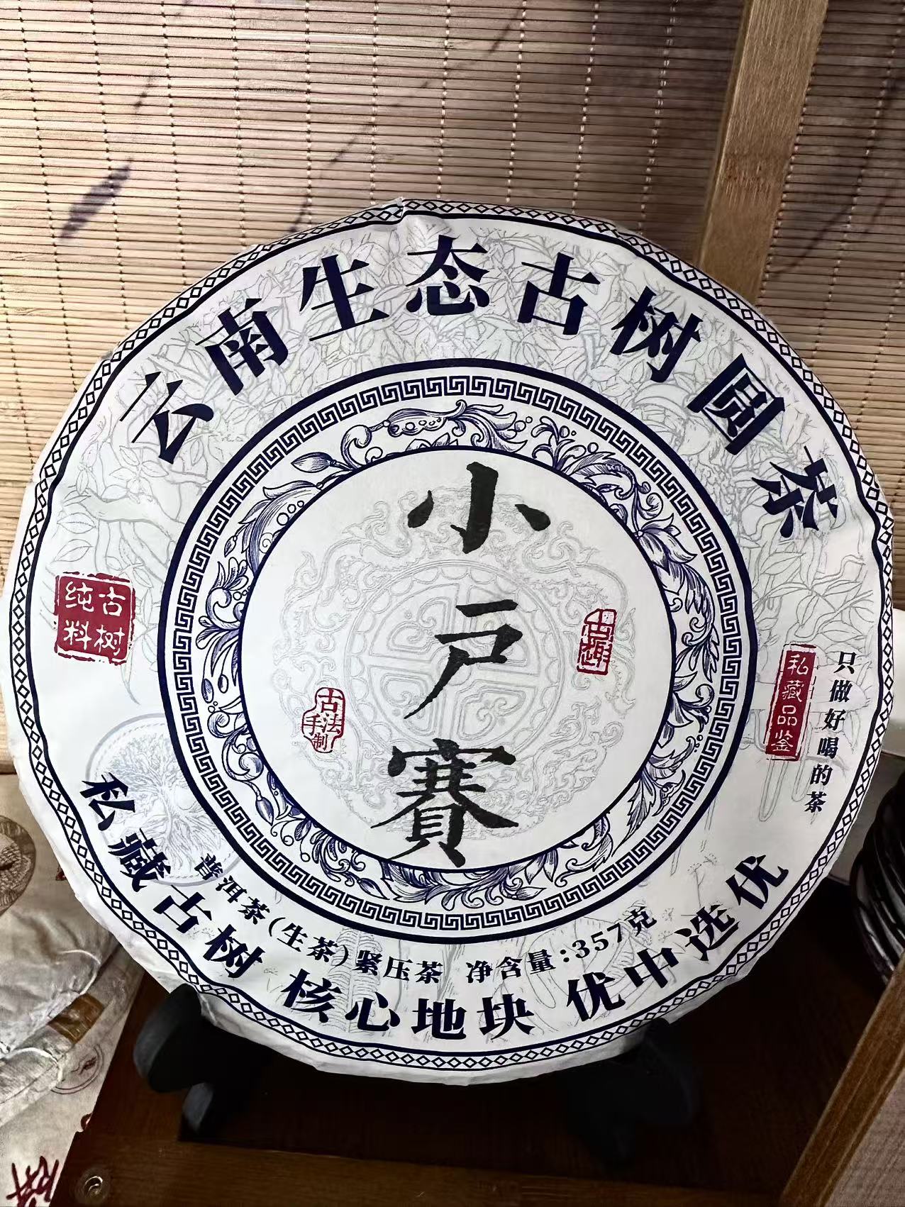 小户赛 普洱纯料【饼茶】【生茶】