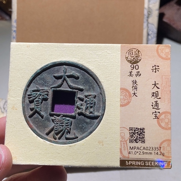 铜股**来觅泉评级古币一枚 董心