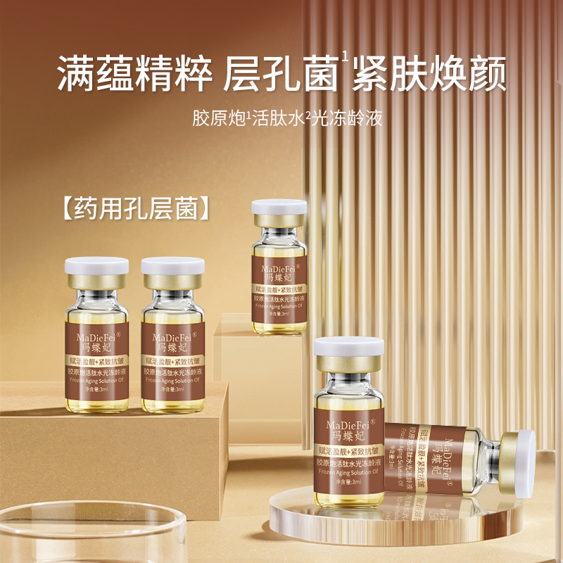 老牌院线直击根源分层抗皱，玛家胶原炮活肽层孔菌冻龄液3ml