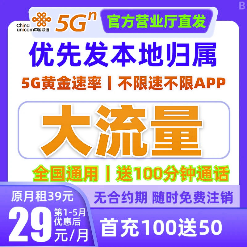 中国联通低月租大流量卡大王卡5G不限速电话卡手机卡通用流量