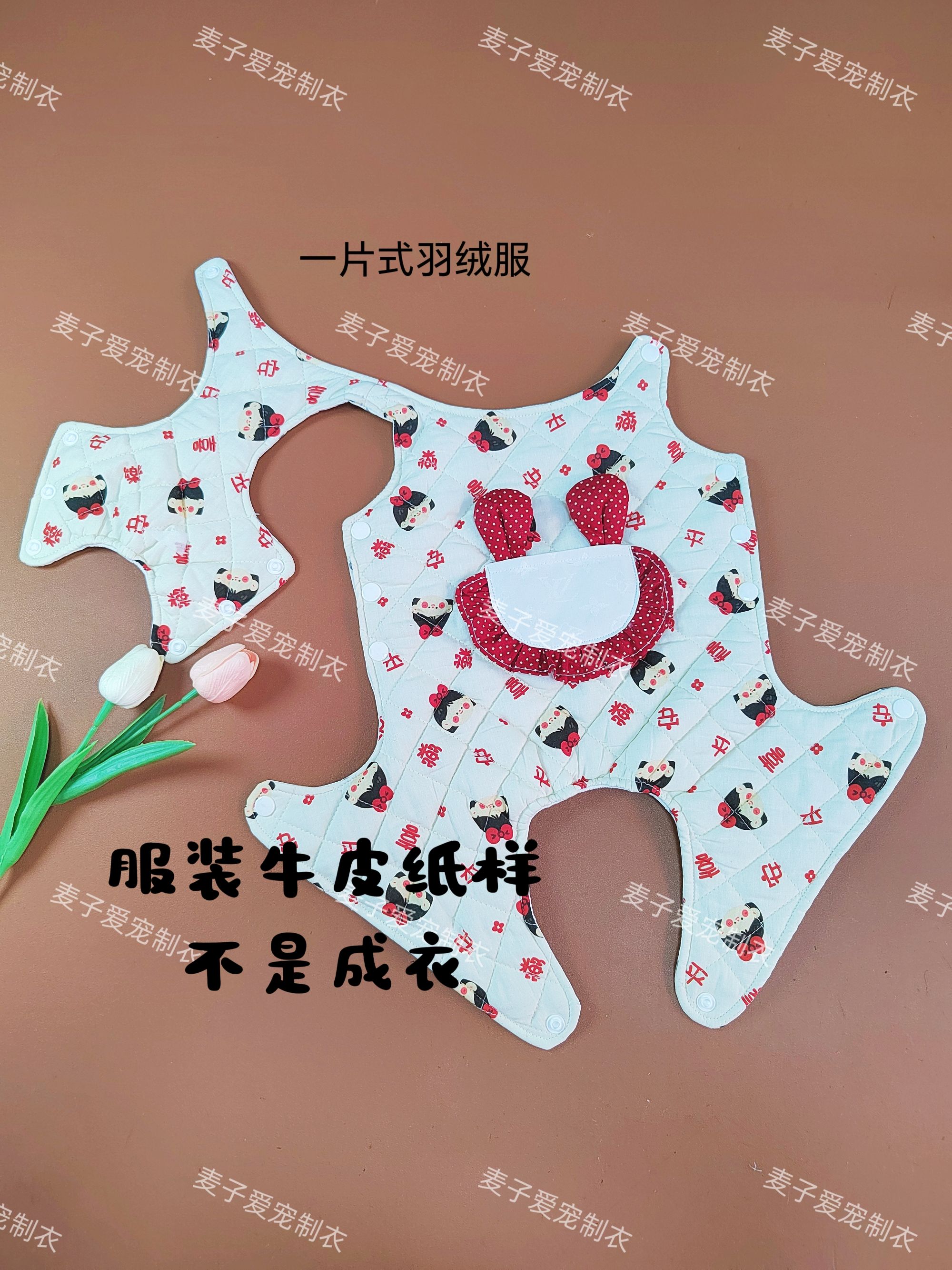 一片式羽绒服，不卖衣服，是宠物牛皮纸样