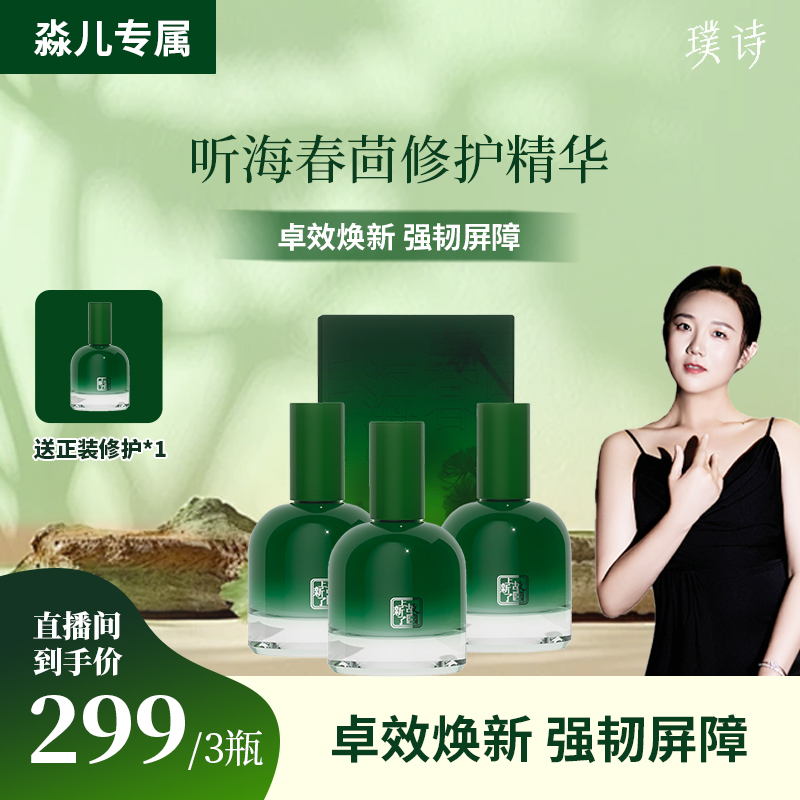 【 淼儿专属】上新了故宫 听海茴春赋活修护精华液三瓶