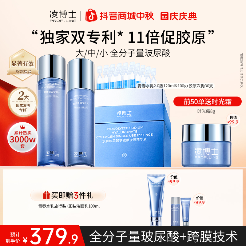 【中秋节】凌博士青春水乳次抛Cyto-HA全分子量玻尿酸补水紧致DM