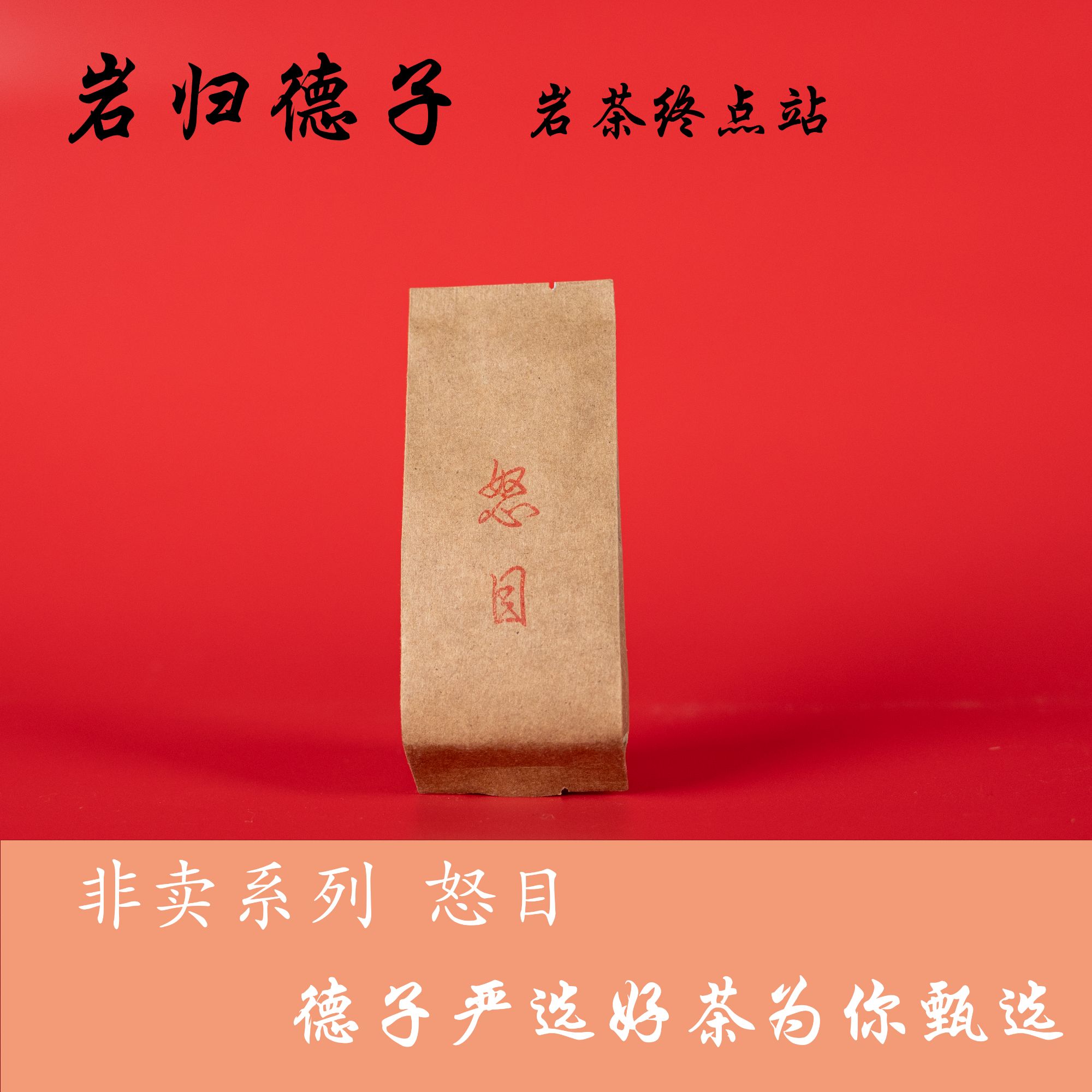 【德子岩选】武夷岩茶*怒目 散炮自喝 {9g*10泡}橱窗