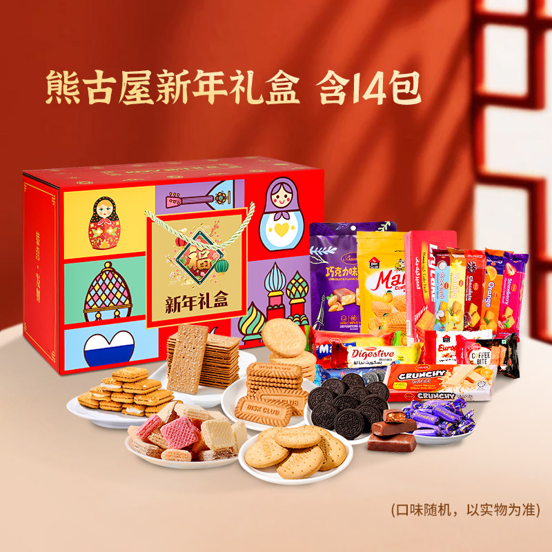熊古屋东南亚进口全球优选礼盒严选爆款香酥饼干送礼年货礼盒