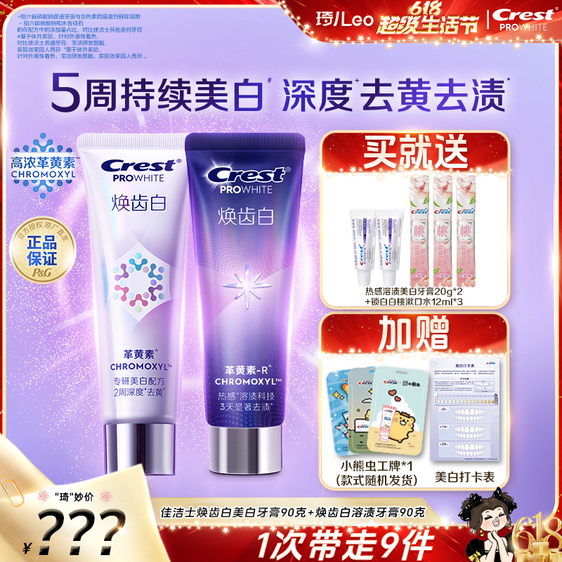 【琦儿专属】佳洁士焕齿白美白牙膏+焕齿白溶渍美白牙膏组合装