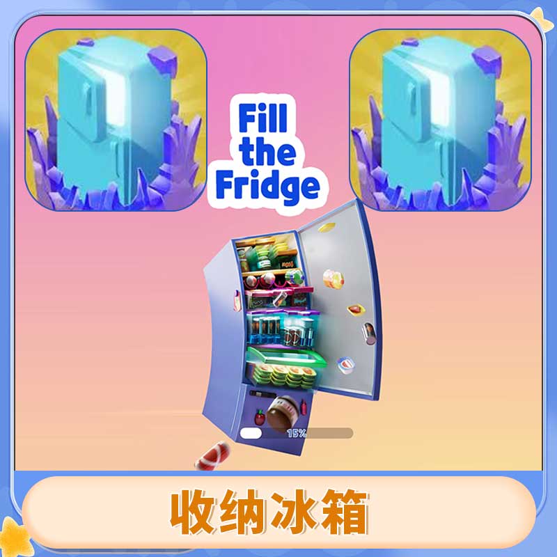 收纳冰箱 去广告 Fill The Fridge 游戏安装服务