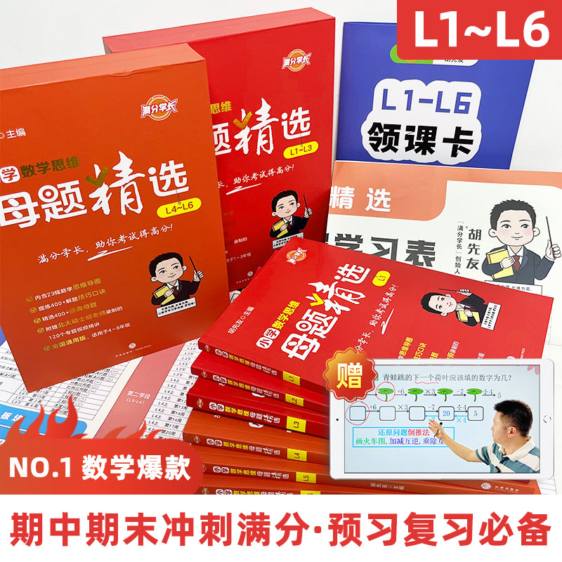 小学数学思维母题精选 北大母题教学法 解题大招 数学思维导图 