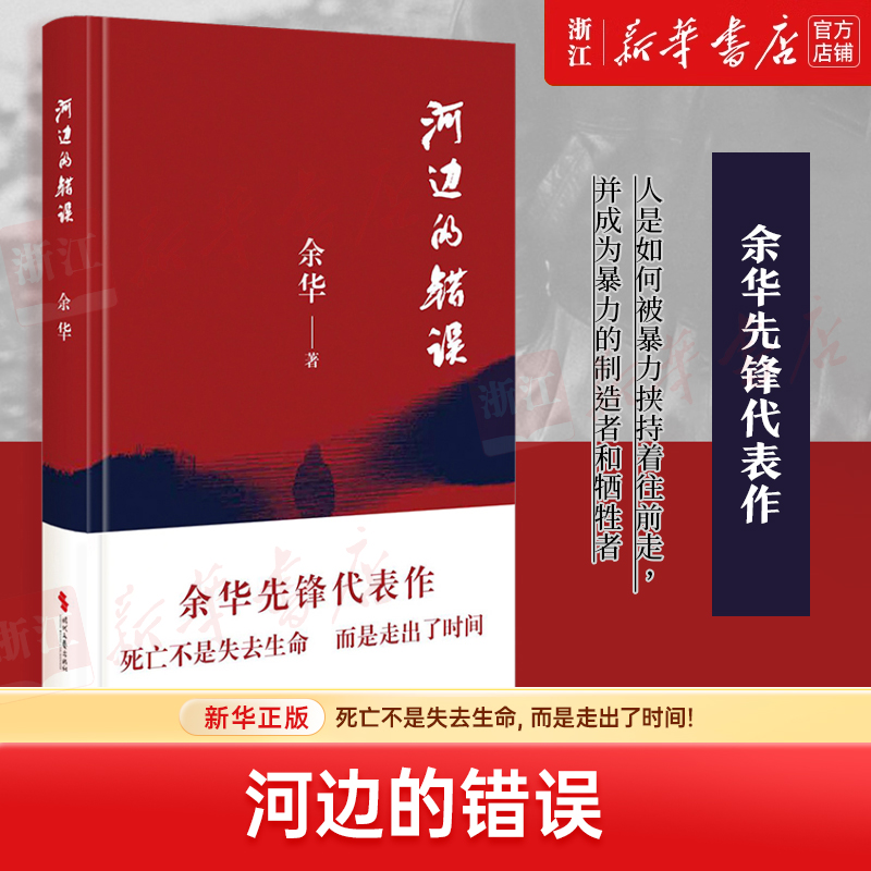 河边的错误 收录了余华代表性的四部中篇小说 人是如何被暴力挟持