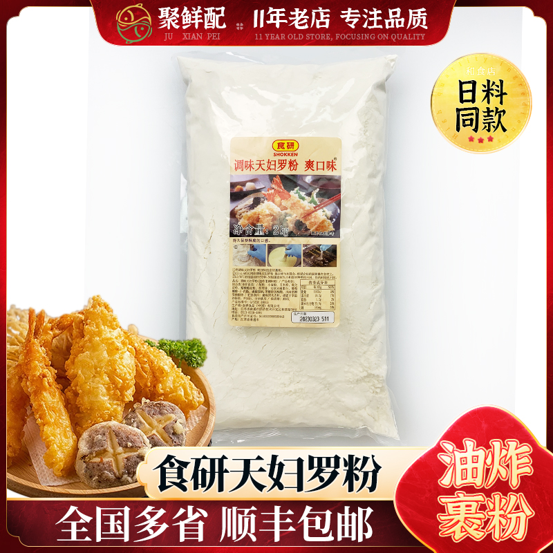 食研天妇罗粉2kg 爽口味炸虾粉日式炸物炸鸡裹粉面包糠煎炸预拌粉