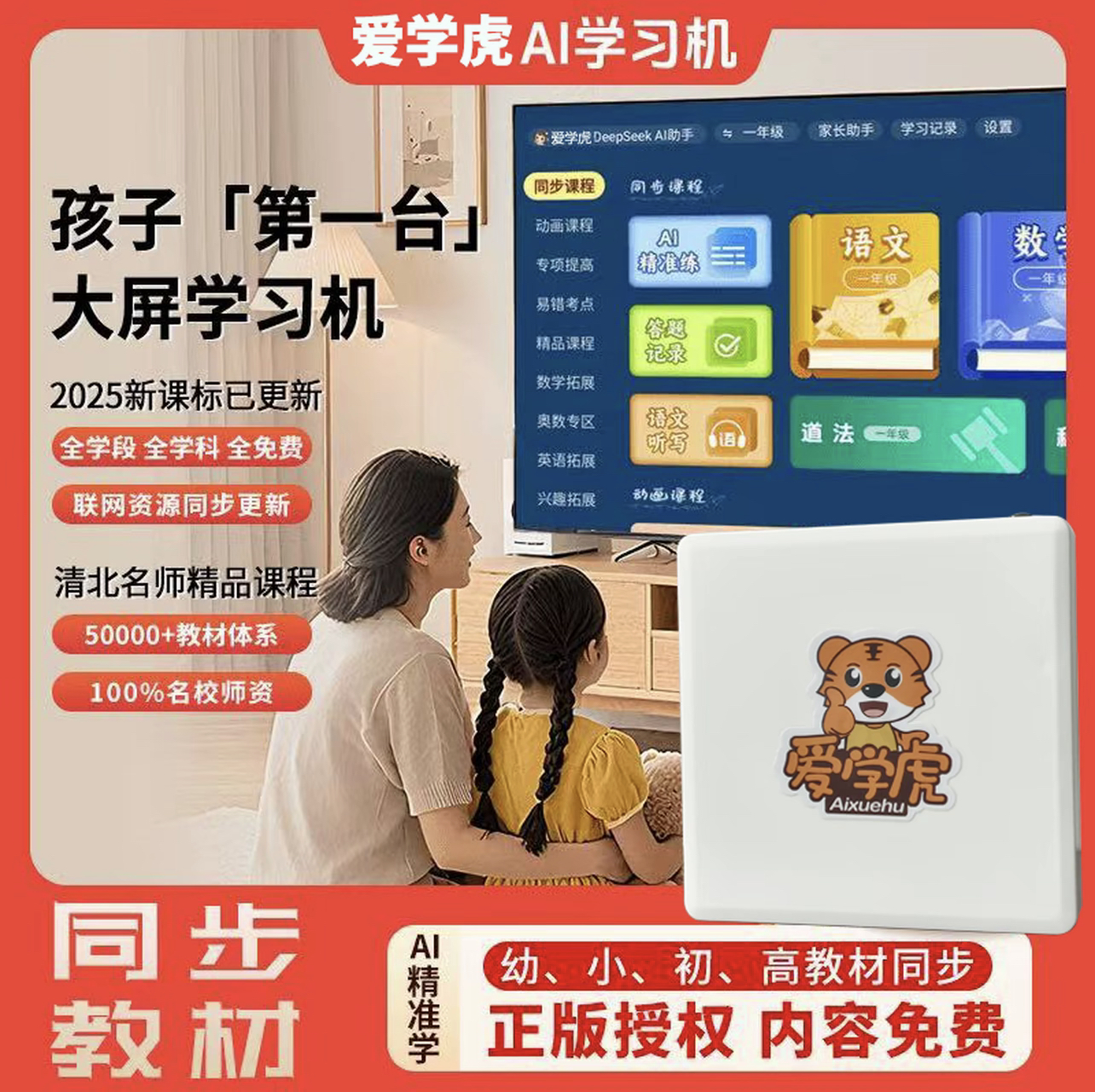 爱学虎AI智能伴学机小初中高同步书本课堂全覆盖