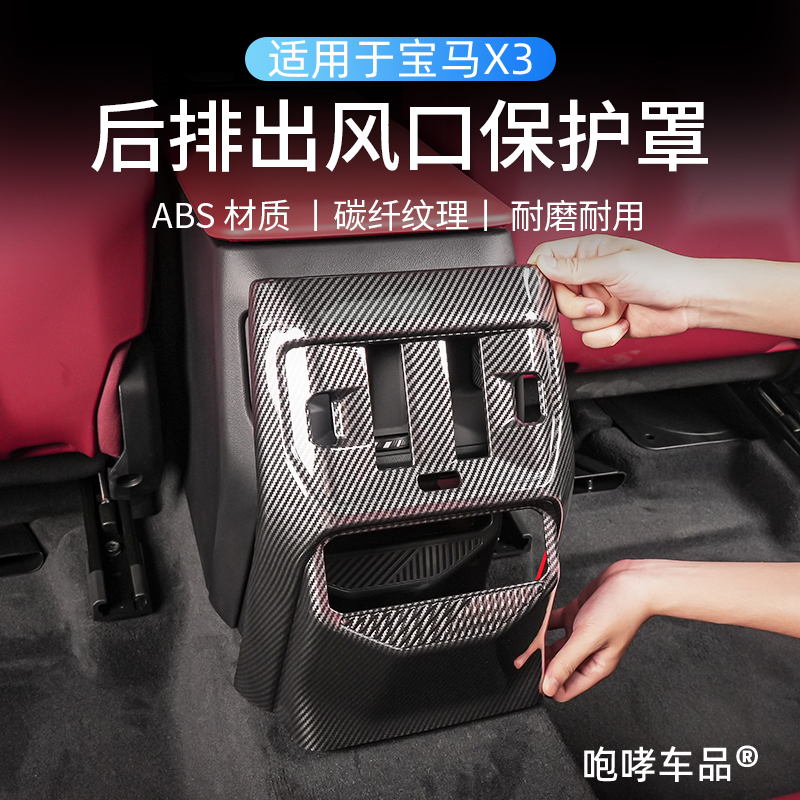 适用25-26款X3后排出风口保护罩碳纤纹防踢防剐蹭美观专用配件
