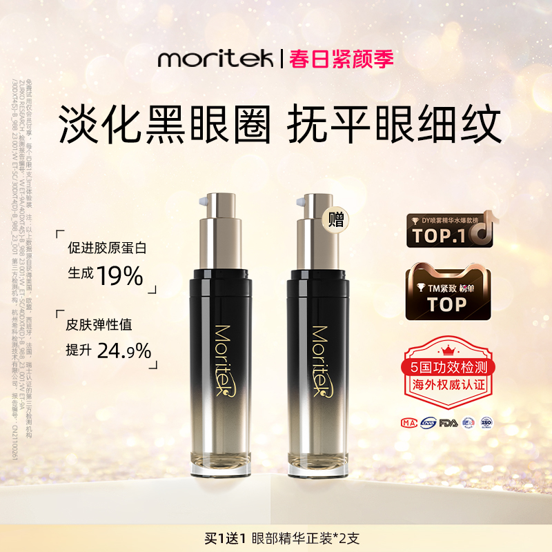 Moritek提拉紧致滋润眼部精华液抗衰老保湿淡纹护肤品25ml