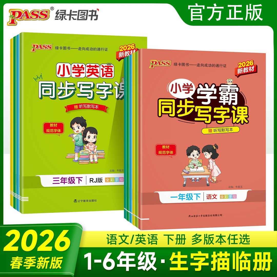 2026春小学学霸同步写字课一二三四五六年级上下册语英写字课课练