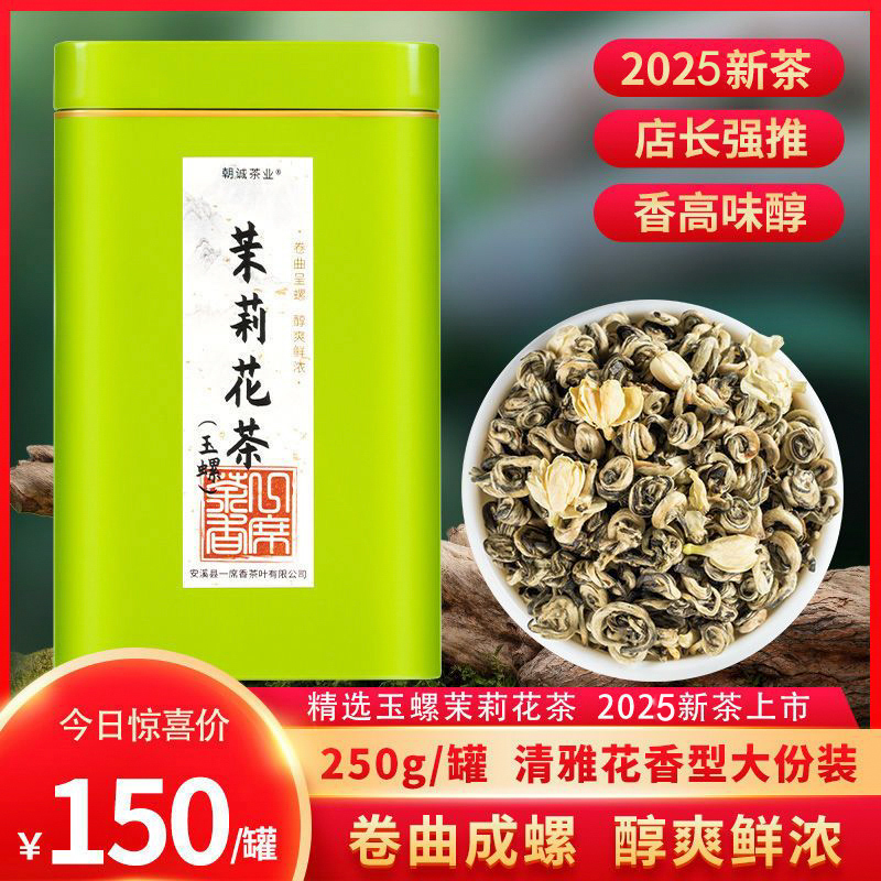 茉莉玉螺伏天花茶浓型特级横县传统高山手工罐装250g2025新茶叶