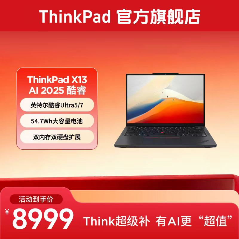 ThinkPadX13 2025 酷睿Ultra 轻薄办公笔记本电脑