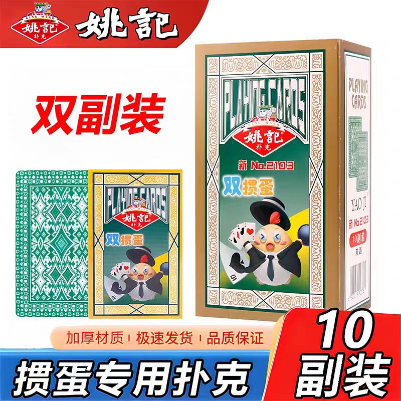 姚记掼蛋2103专用扑克牌加厚防透光双面压纹防滑耐磨斗地主纸牌