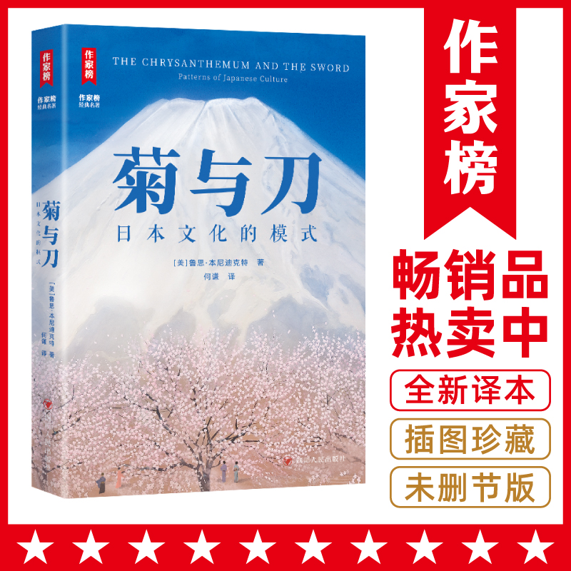 作家榜菊与刀全译本 讲透日本人的矛盾性格 4000多字导读12幅彩插