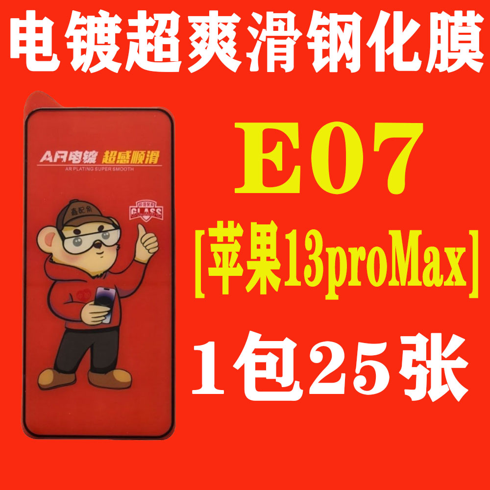 E07【适用苹果13proMax】电镀超爽滑高清钢化膜