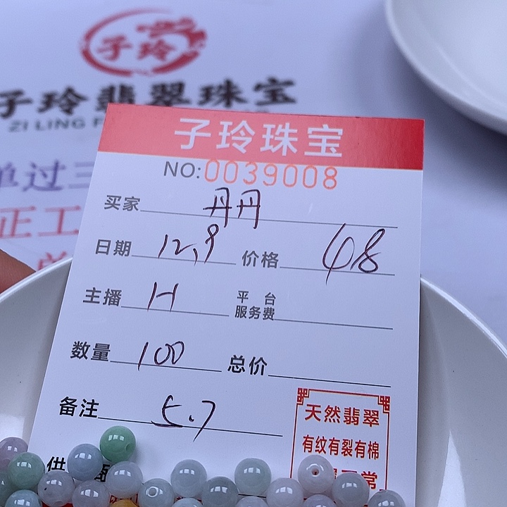 丹***丹翡翠散珠珠子。   