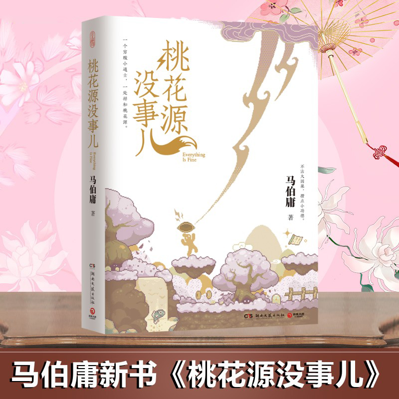 桃花源没事儿 马伯庸“见微”历史短小说系列新作 长安的荔枝 书籍