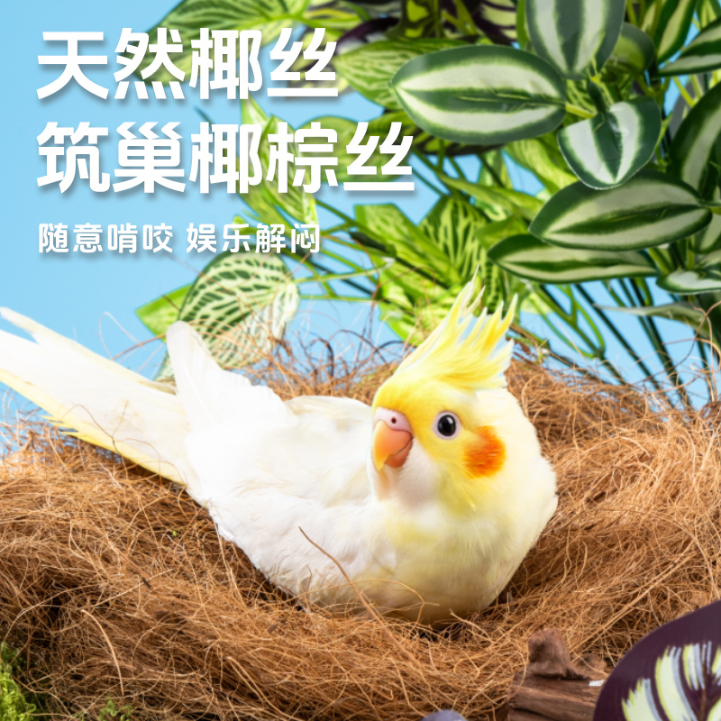 鹦鹉椰丝牡丹玄凤虎皮鸟窝专用鸟巢垫料繁殖垫材保暖用品鹦鹉用品