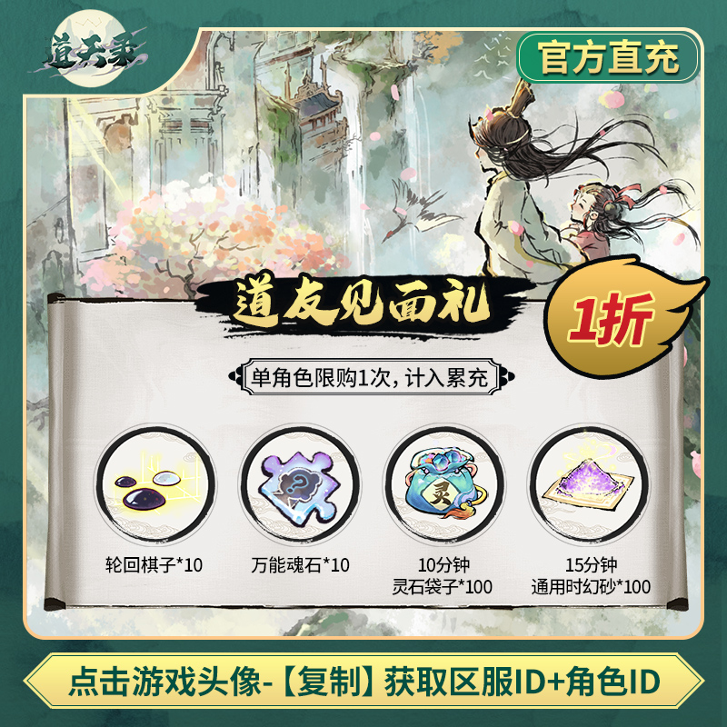 【道友见面礼】 道天录 计入累充
