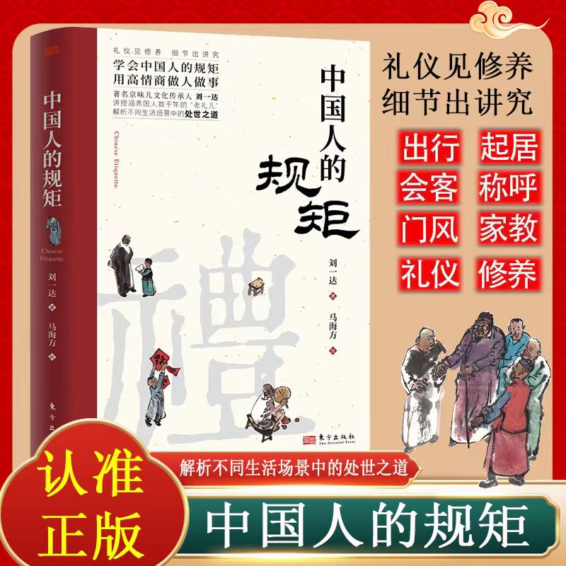 中国人的规矩平装为人处世不可不知的社交行为规范高情商做人做事