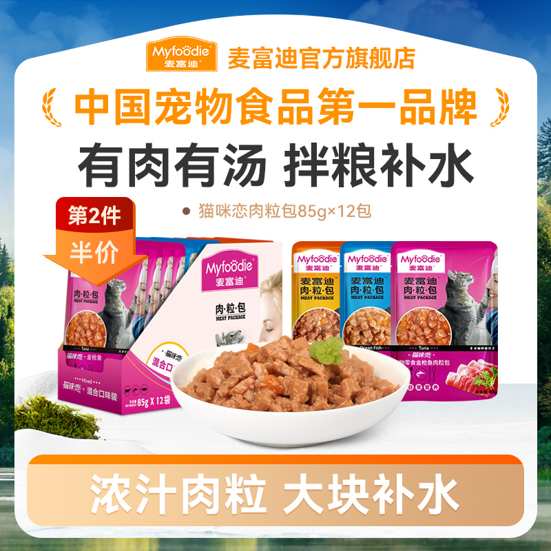 麦富迪猫咪恋肉粒包猫湿粮罐头85g*12包营养肉粒多真爱吃营养
